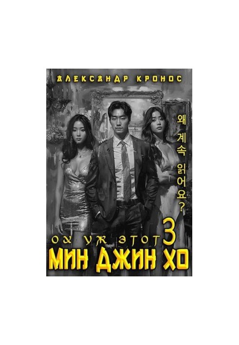 Oh, that Min Jin Ho 3.