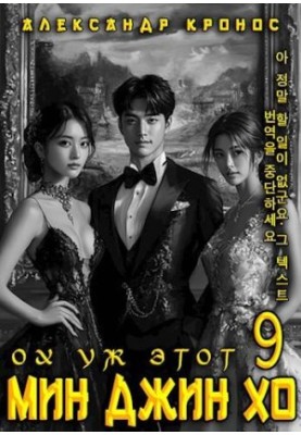 Oh, that Min Jin Ho is 9.