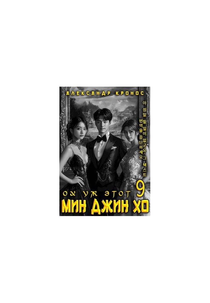 Oh, that Min Jin Ho is 9.
