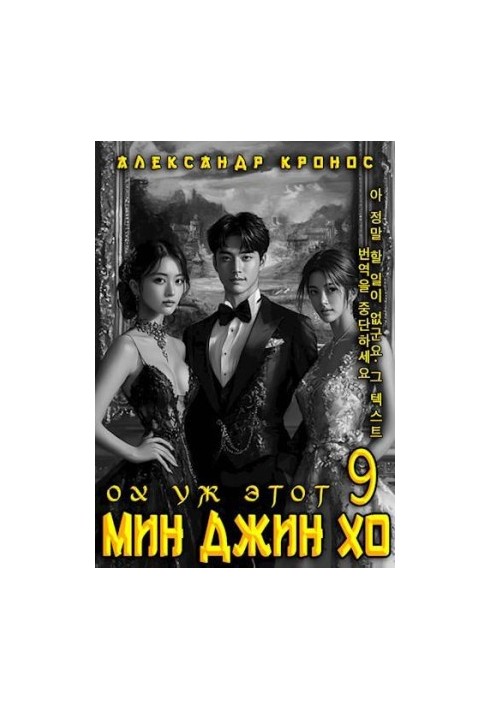 Oh, that Min Jin Ho is 9.