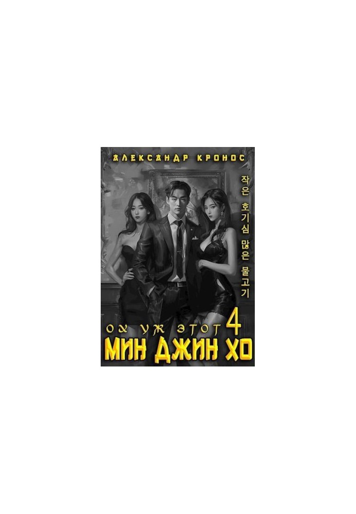 Oh, this Min Jin Ho 4 (SI)