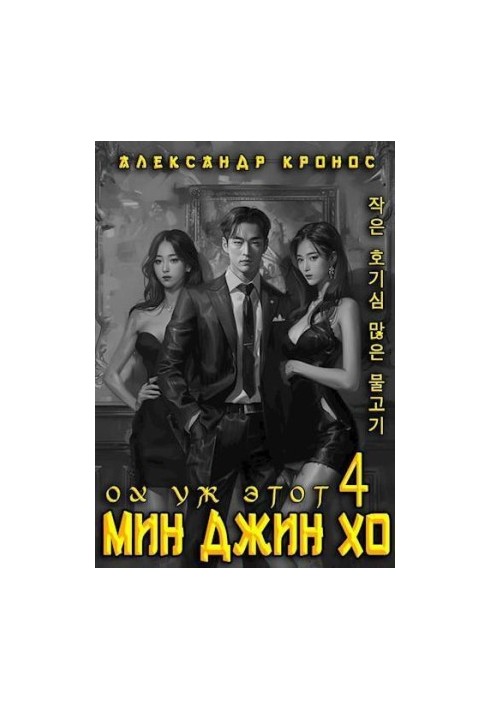 Oh, this Min Jin Ho 4 (SI)