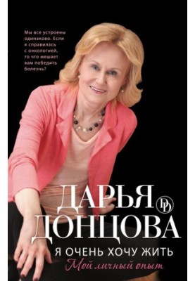 Я очень хочу жить: Мой личный опыт
