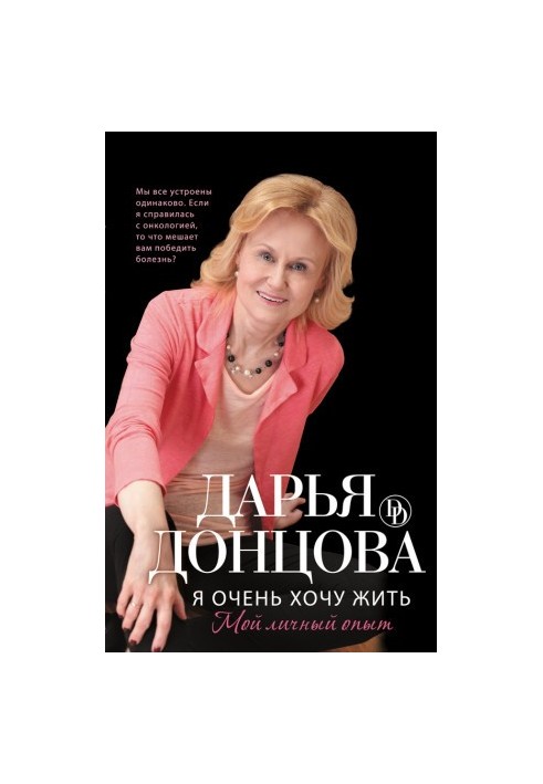 Я очень хочу жить: Мой личный опыт