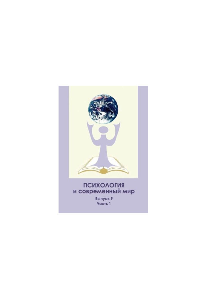 Psychology and the Modern World: Materials of the All-Russian Scientific Conference of Students, Postgraduates and Young Scientists with International Teaching