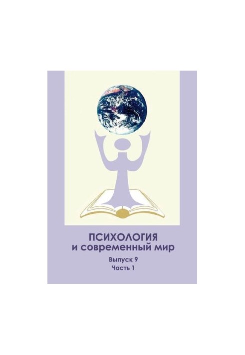 Psychology and the Modern World: Materials of the All-Russian Scientific Conference of Students, Postgraduates and Young Scientists with International Teaching