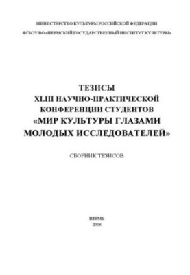 Тези XLIII науково-практичної конференції студентів «Світ культури очима молодих дослідників»