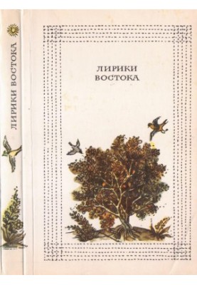 Лірика Сходу: Переклади (арабська, персидська та індійська поезія)