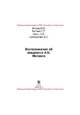 Спогади про академіка А.Б. Мігдала