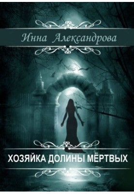Господиня долини мертвих