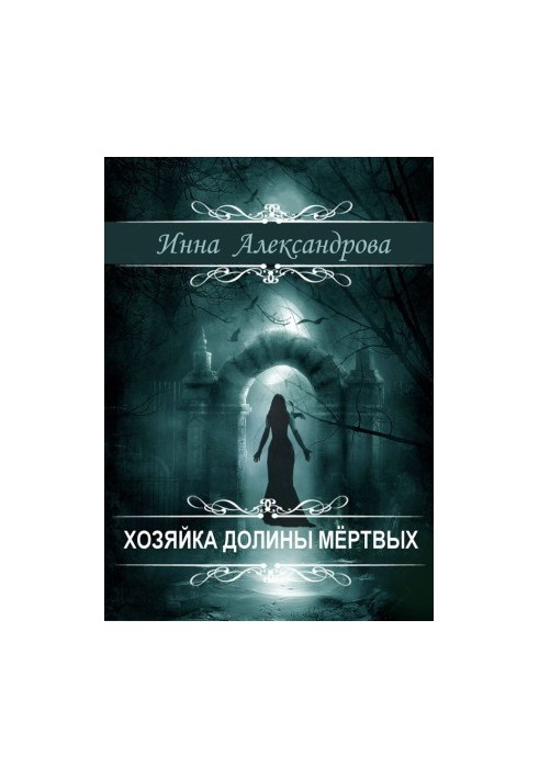 Господиня долини мертвих