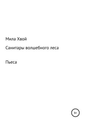Санітарі чарівного лісу