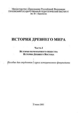 История Древнего мира. Ч. I. История первобытного общества. История Древнего Востока