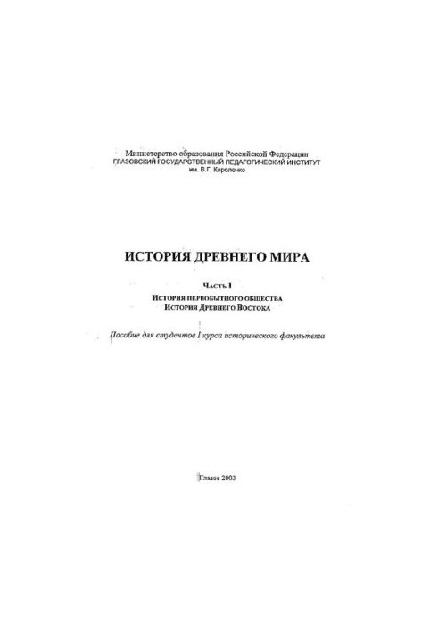История Древнего мира. Ч. I. История первобытного общества. История Древнего Востока