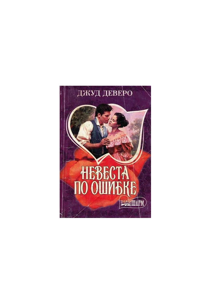 Наречена помилково
