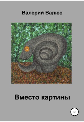 Вместо картины