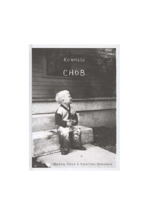 Dream Room. Autobiography of David Lynch