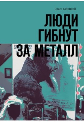 Люди гибнут за металл