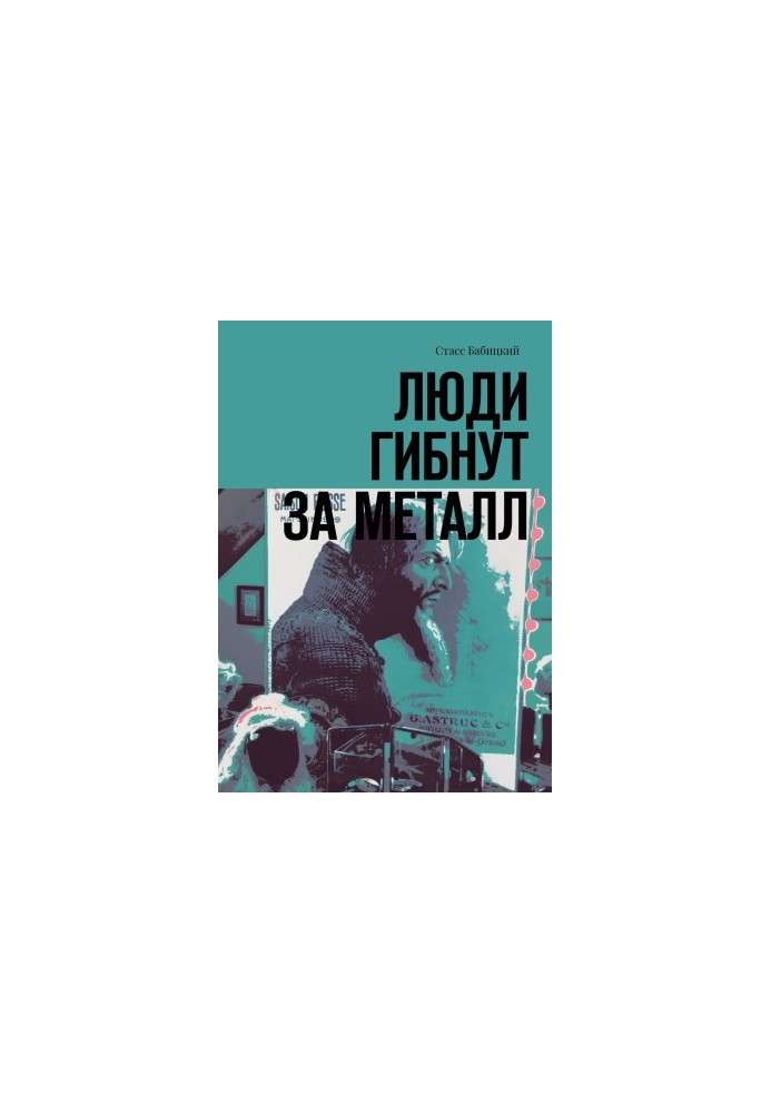 Люди гибнут за металл
