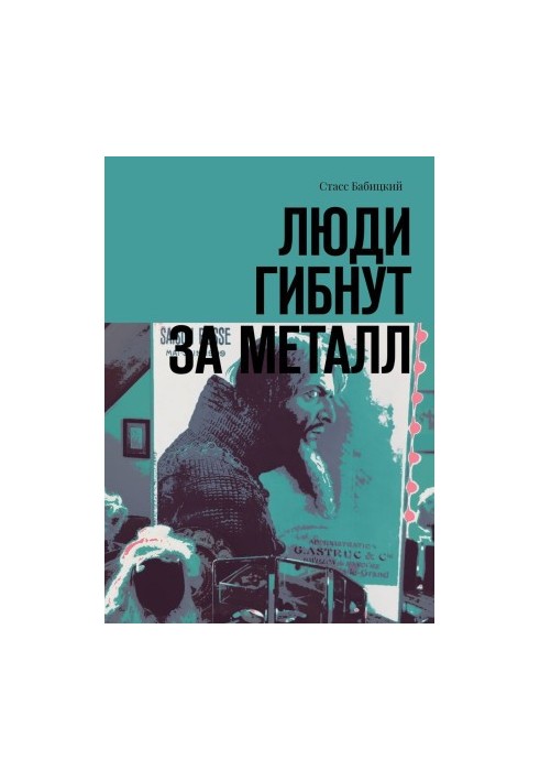 Люди гибнут за металл