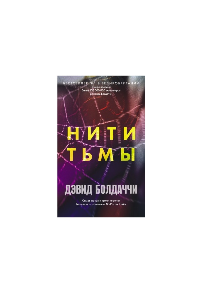 Нитки темряви