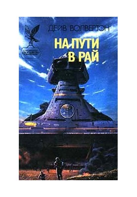 На пути в рай