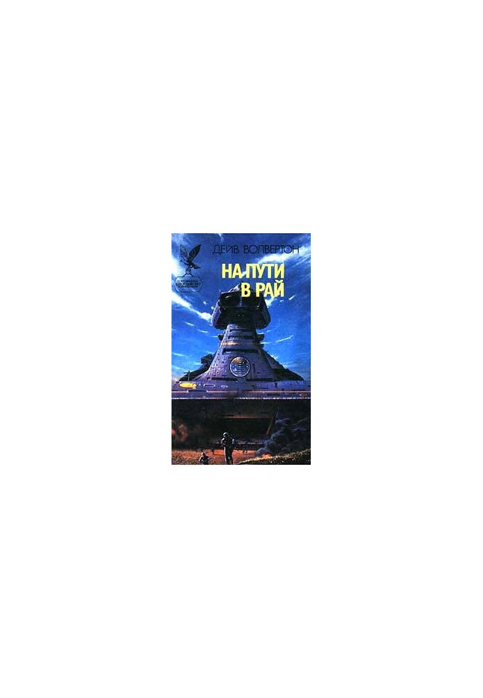 На пути в рай