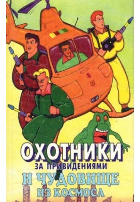 Ghostbusters and Monsters from Space