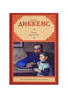 Лавка древностей