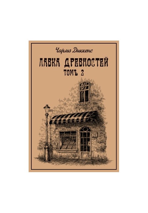 Лавка старожитностей. Том 2