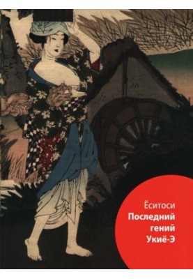 Ёситоси. Последний гений Укиё-Э / Укиё-Э: искусство изменчивого мира. Японская ксилография из коллекции О.П. Малахова
