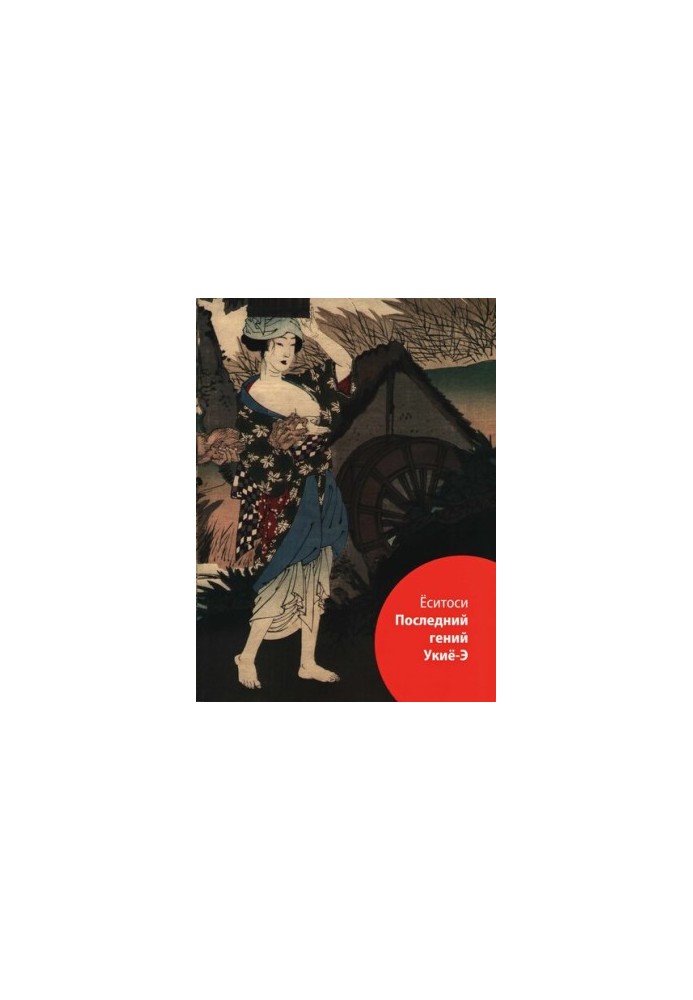 Ёситоси. Последний гений Укиё-Э / Укиё-Э: искусство изменчивого мира. Японская ксилография из коллекции О.П. Малахова