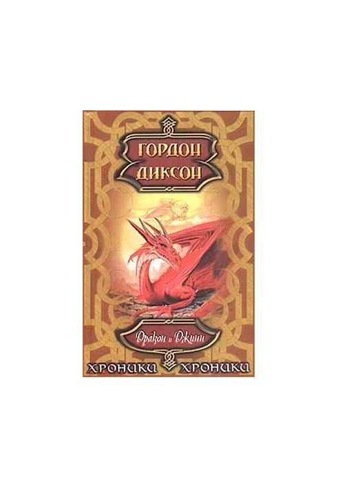 Дракон і Джинн