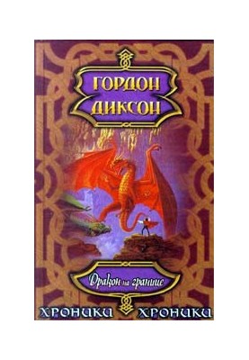 Дракон на кордоні
