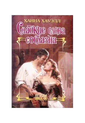 Солодкі слова спокуси