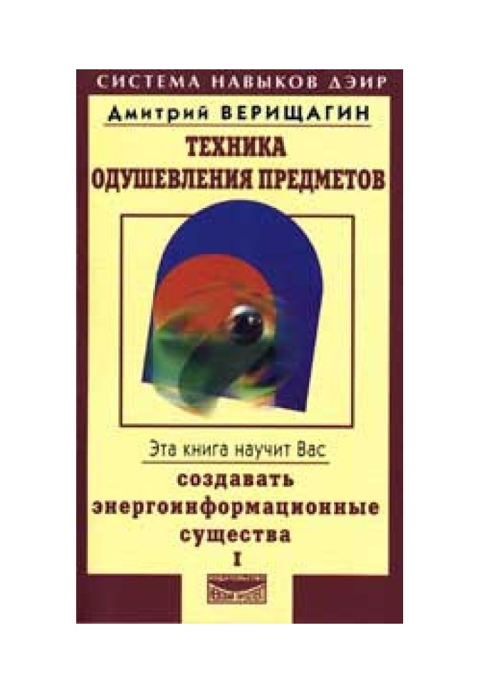 Техніка одухотворення предметів. Книга I