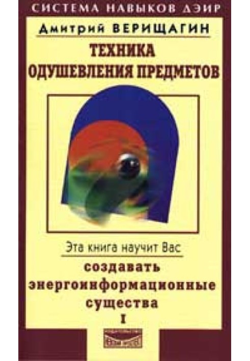 Техніка одухотворення предметів. Книга I