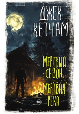 Мертвий сезон. Мертва ріка