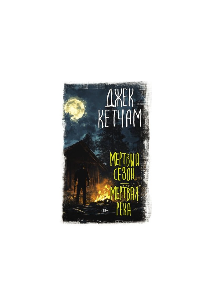 Мертвий сезон. Мертва ріка