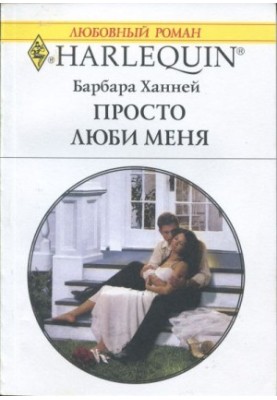 Просто люби мене