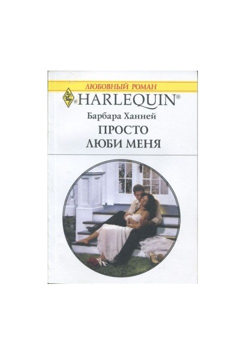 Просто люби мене