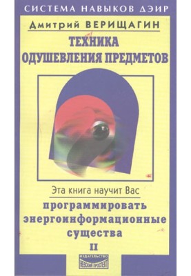 Техніка одухотворення предметів. Книга ІІ