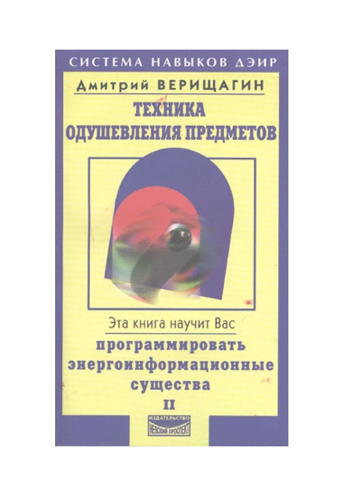 Техніка одухотворення предметів. Книга ІІ