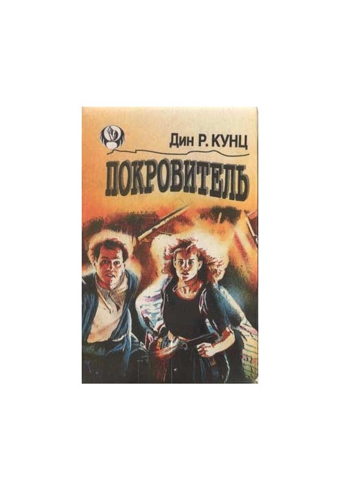 Покровитель