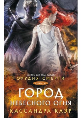 Знаряддя Смерті. Місто Небесного Вогню