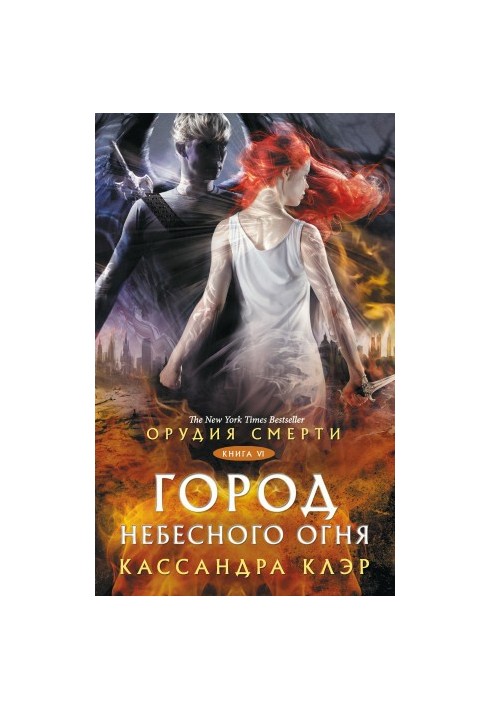 Знаряддя Смерті. Місто Небесного Вогню