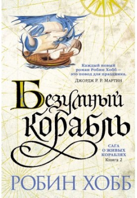 Божевільний корабель
