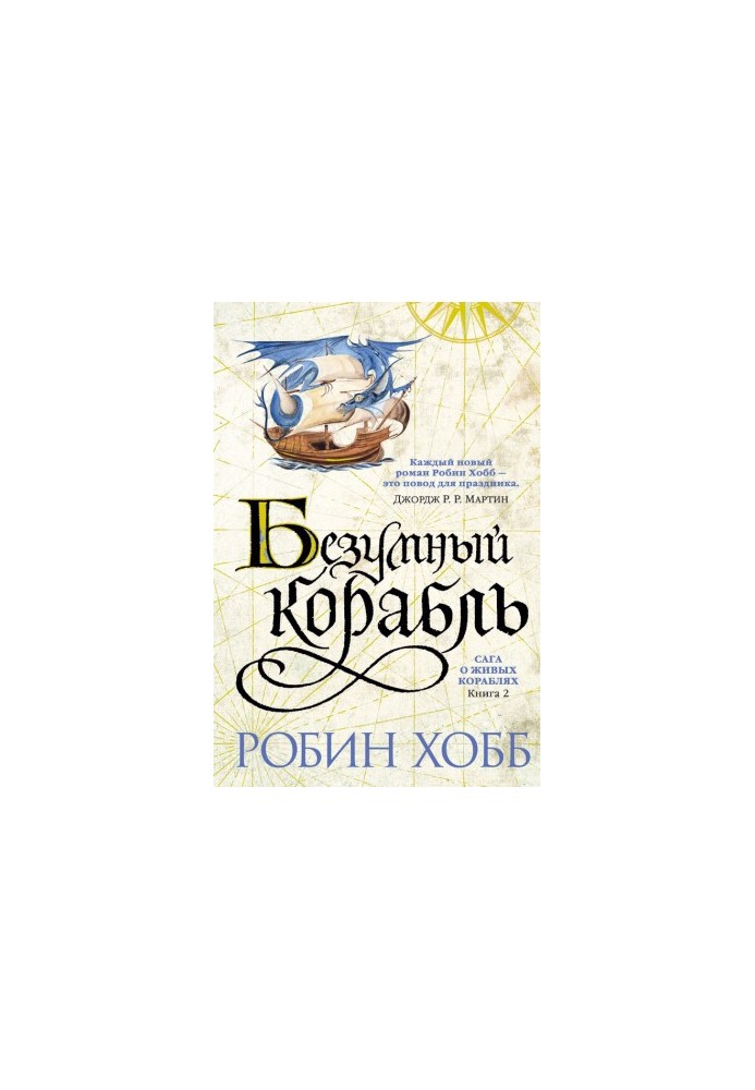 Божевільний корабель