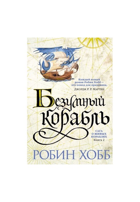 Божевільний корабель