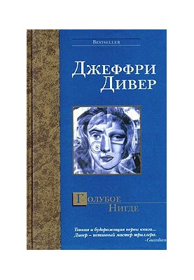 Голубое Нигде